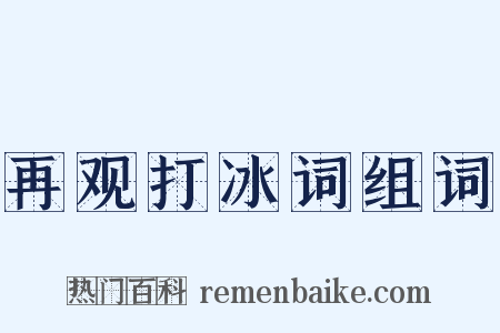 再观打冰词组词是什么意思的图片